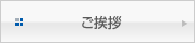 ご挨拶