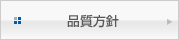品質方針