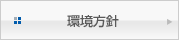 環境方針