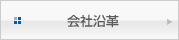 会社沿革