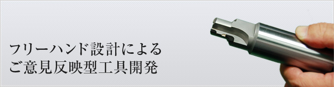 フリーハンド設計によるご意見反映型工具開発