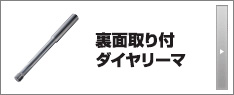 裏面取り付けダイヤリーマ