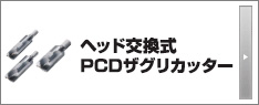 ヘッド交換式PCDザグリカッター