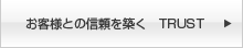 お客様との信頼を築く TRUST
