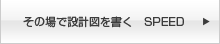 その場で設計図を書く SPEED