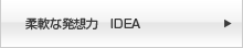 柔軟な発想力 IDEA