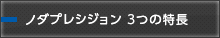 ノダプレシジョン 3つの特長